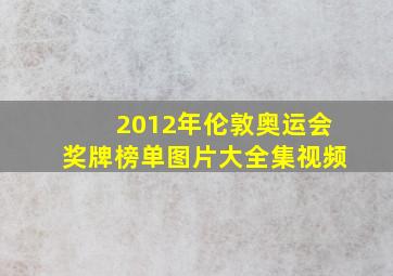 2012年伦敦奥运会奖牌榜单图片大全集视频