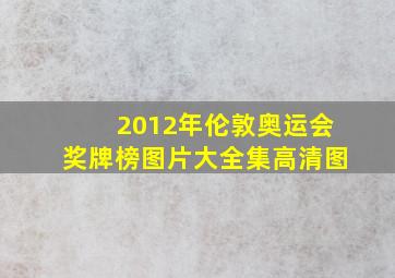 2012年伦敦奥运会奖牌榜图片大全集高清图