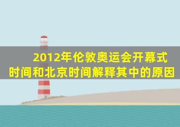 2012年伦敦奥运会开幕式时间和北京时间解释其中的原因