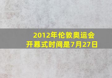 2012年伦敦奥运会开幕式时间是7月27日