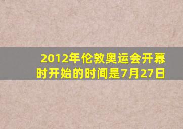 2012年伦敦奥运会开幕时开始的时间是7月27日