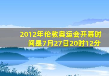 2012年伦敦奥运会开幕时间是7月27日20时12分