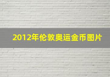 2012年伦敦奥运金币图片