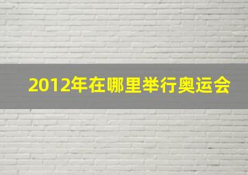 2012年在哪里举行奥运会