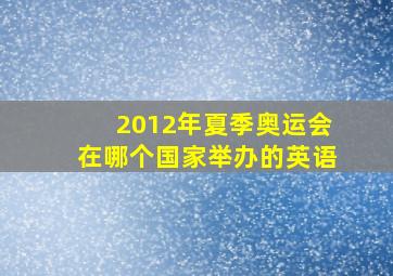 2012年夏季奥运会在哪个国家举办的英语