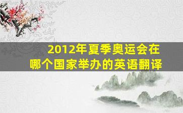 2012年夏季奥运会在哪个国家举办的英语翻译