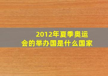 2012年夏季奥运会的举办国是什么国家