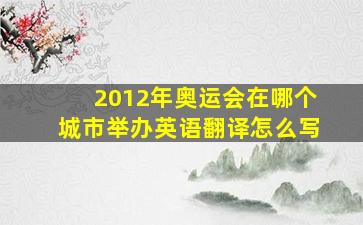 2012年奥运会在哪个城市举办英语翻译怎么写