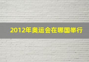 2012年奥运会在哪国举行