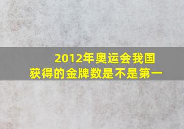 2012年奥运会我国获得的金牌数是不是第一