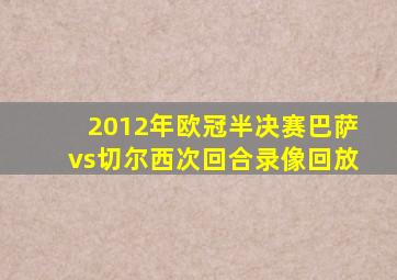 2012年欧冠半决赛巴萨vs切尔西次回合录像回放