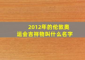 2012年的伦敦奥运会吉祥物叫什么名字