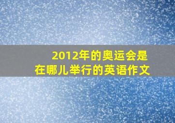 2012年的奥运会是在哪儿举行的英语作文