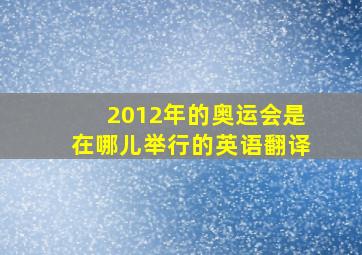 2012年的奥运会是在哪儿举行的英语翻译