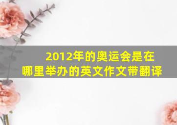 2012年的奥运会是在哪里举办的英文作文带翻译