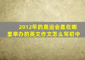 2012年的奥运会是在哪里举办的英文作文怎么写初中