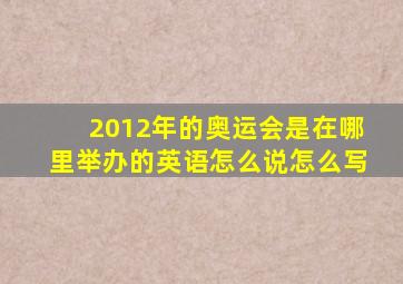 2012年的奥运会是在哪里举办的英语怎么说怎么写