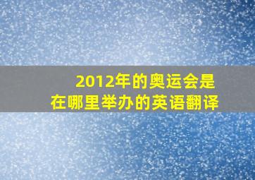 2012年的奥运会是在哪里举办的英语翻译