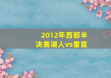 2012年西部半决赛湖人vs雷霆