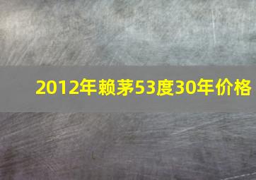 2012年赖茅53度30年价格