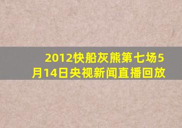 2012快船灰熊第七场5月14日央视新闻直播回放