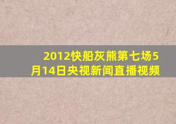 2012快船灰熊第七场5月14日央视新闻直播视频