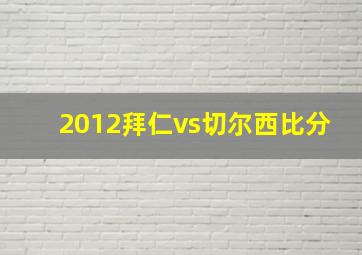 2012拜仁vs切尔西比分