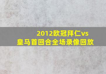 2012欧冠拜仁vs皇马首回合全场录像回放