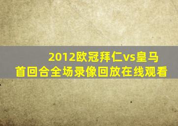 2012欧冠拜仁vs皇马首回合全场录像回放在线观看