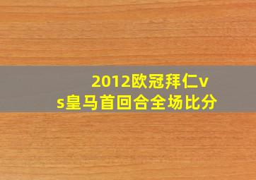 2012欧冠拜仁vs皇马首回合全场比分