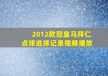 2012欧冠皇马拜仁点球进球记录视频播放