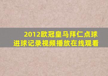 2012欧冠皇马拜仁点球进球记录视频播放在线观看