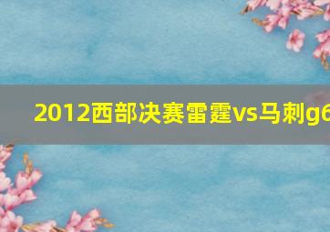 2012西部决赛雷霆vs马刺g6