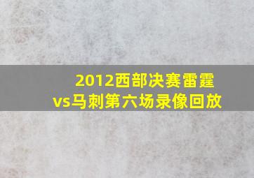 2012西部决赛雷霆vs马刺第六场录像回放