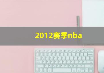 2012赛季nba