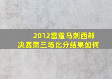 2012雷霆马刺西部决赛第三场比分结果如何