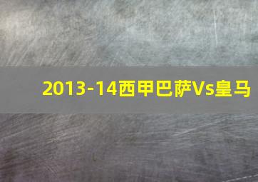 2013-14西甲巴萨Vs皇马