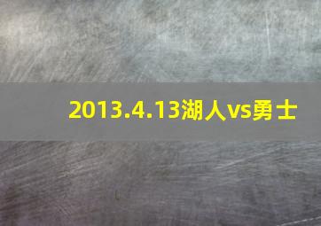 2013.4.13湖人vs勇士