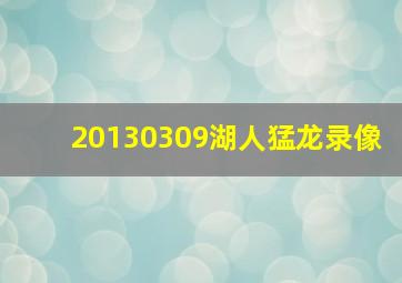 20130309湖人猛龙录像