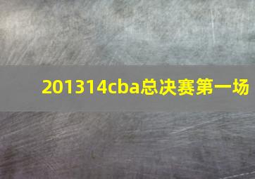 201314cba总决赛第一场