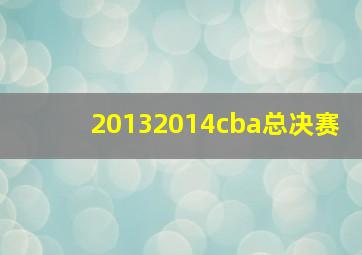 20132014cba总决赛