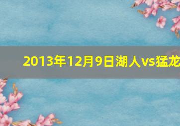 2013年12月9日湖人vs猛龙