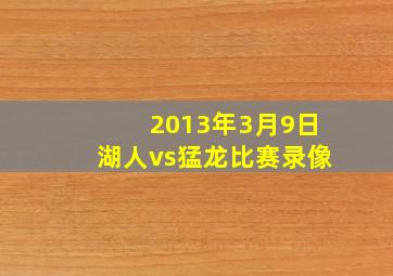 2013年3月9日湖人vs猛龙比赛录像