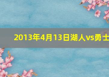 2013年4月13日湖人vs勇士