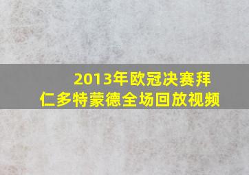 2013年欧冠决赛拜仁多特蒙德全场回放视频