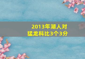 2013年湖人对猛龙科比3个3分