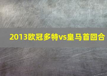 2013欧冠多特vs皇马首回合