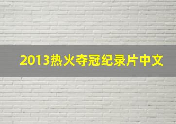 2013热火夺冠纪录片中文