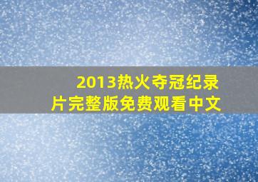 2013热火夺冠纪录片完整版免费观看中文