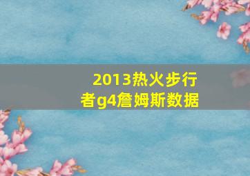 2013热火步行者g4詹姆斯数据